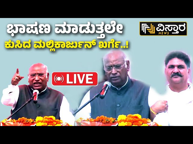 ⁣LIVE | Congress President Mallikarjun Kharge | Fell Unconscious | Jammu and Kashmir | Vistara News