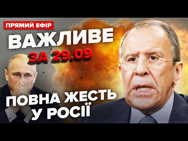 ⁣⚡Росія У ВОГНІ! Вибухи ПО ВСІЙ КРАЇНІ. Лавров ШОКУВАВ світ виступом в ООН | Важливе 29.09