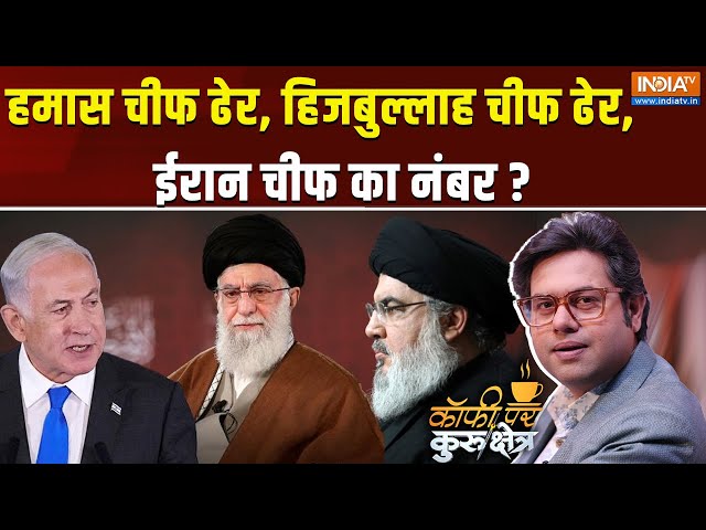 ⁣Coffee Par Kurukshetra Live: अब अरब में महायुद्ध होगा..ईरान खंडहर बनेगा ? Israel Lebanon War | Iran