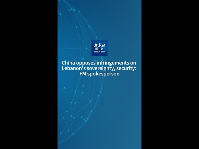 ⁣Xinhua News | China opposes infringements on Lebanon's sovereignty, security: FM spokesperson