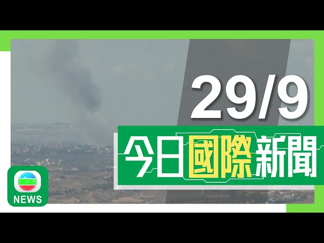 ⁣香港無綫｜國際新聞｜2024年9月29日｜國際｜【中東局勢】據報真主黨領袖數月前已遭跟蹤 中方促以方採措施推動局勢降溫｜【中東局勢】以軍猛烈攻擊黎巴嫩 真主黨領袖納斯魯拉身亡｜TVB News