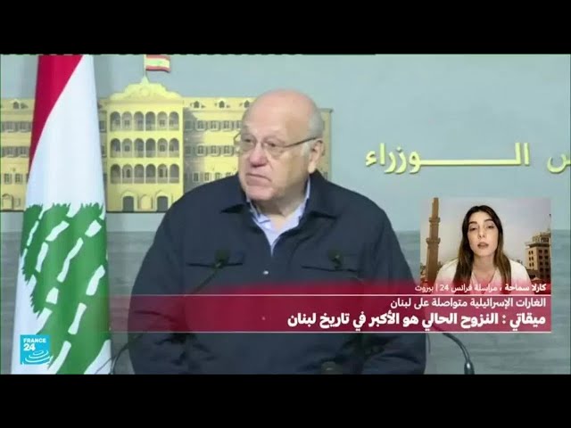 ⁣رئيس الوزراء اللبناني : "لا خيار لدينا سوى الدبلوماسية وعملية النزوح الحالية هي الاكبر في لبنان