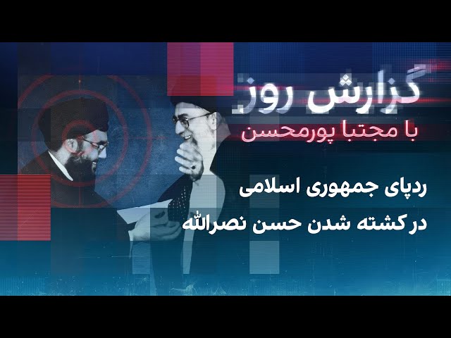 ⁣گزارش روز با مجتبا پورمحسن: ردپای جمهوری اسلامی در کشته‌شدن حسن نصرالله