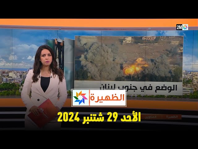 ⁣الظهيرة : الأحد 29 شتنبر 2024