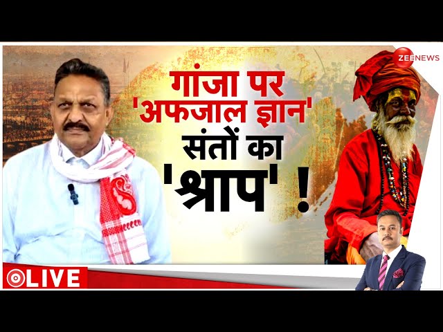 ⁣Action on Afzal Ansari over Weed Statement LIVE: गांजा पर 'अफजाल ज्ञान'..संतों का 'श्