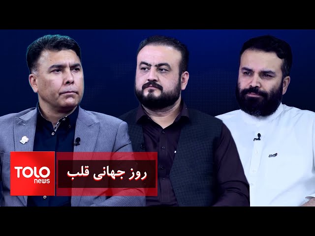 ⁣ویژه‌برنامه - روز جهانی قلب؛ افغانستان در چه ردیف متاثر از این بیماری است