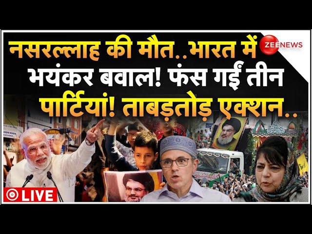 ⁣Massive Action in Kashmir Nasrallah Protest LIVE: नसरुल्लाह की मौत पर कश्मीर प्रदर्शन पर एक्शन शुरू!