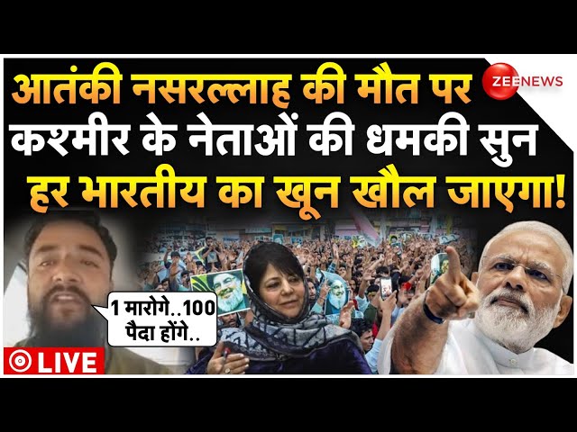 ⁣Kashmiri Parties Threat on Nasrallah Death LIVE: नसरल्लाह की मौत पर कश्मीरी पार्टियों की खुली धमकी!