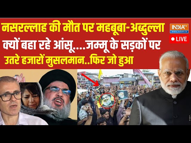 ⁣Jammu Kashmir Protest On Hezbollah Chief Nasrallah Killed: नसरल्लाह की मौत पर जम्मू में प्रदर्शन