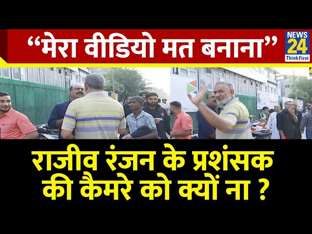 ⁣“मेरा वीडियो मत बनाना” राजीव रंजन के प्रशंसक की कैमरे को क्यों ना ? | J&K Elections 2024 |