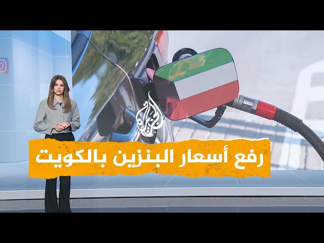 ⁣شبكات | الكويت تنوي رفع أسعار البنزين أربعة أضعاف.. ما القصة؟