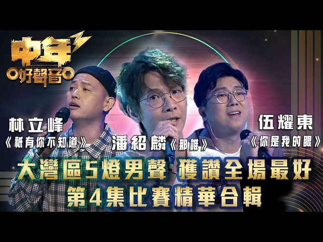 ⁣中年好聲音3｜大灣區5燈男聲 獲讚全場最好 第4集比賽精華合輯｜林立峰《祇有你不知道》伍耀東《你是我的眼》潘紹麟《那誰》｜歌唱 比賽｜音樂節目