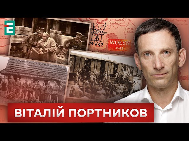 ⁣❗️ПОЛІТИКА НА КРОВІ?ВОЛИНСЬКА ТРАГЕДІЯ стала політичним інструментом⚡Портников