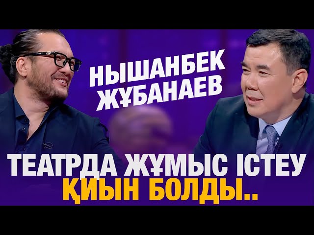 ⁣Нышанбек Жұбанаев: Театрда жұмыс істеу қиын болды... | Нышанбек Жұбанаев | Түнгі студия