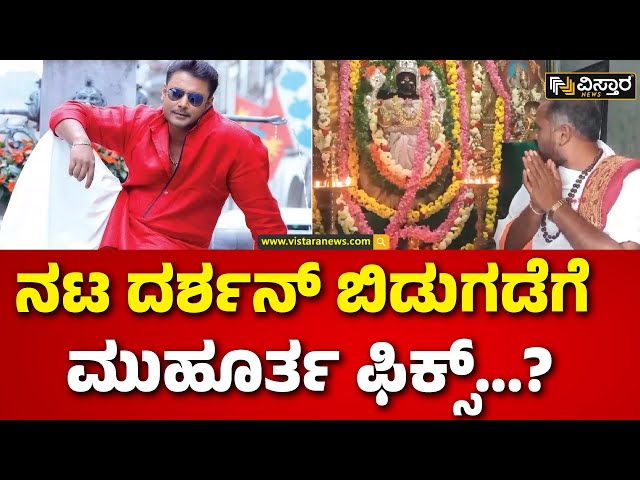 ⁣Darshan Release Prediction | Dr Laxmikanta Acharya | ಜನ್ಮ ಜಾತಕದ ಪ್ರಕಾರ ಶುಭ ಸಮಯ ಶುರು | Vistara News