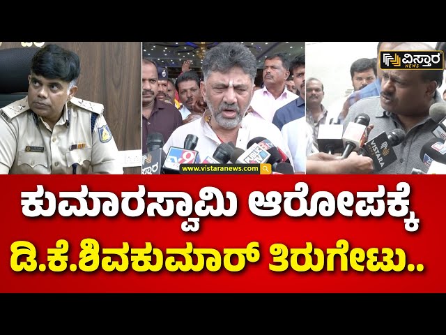 ⁣DK Shivakumar | HD Kumaraswamy | ಎಚ್‌‌ಡಿಕೆ ಬಳಿ ಏನಾದ್ರೂ ದಾಖಲೆ ಇದ್ರೆ ಬಿಡುಗಡೆ ಮಾಡಲಿ.. | Vistara News