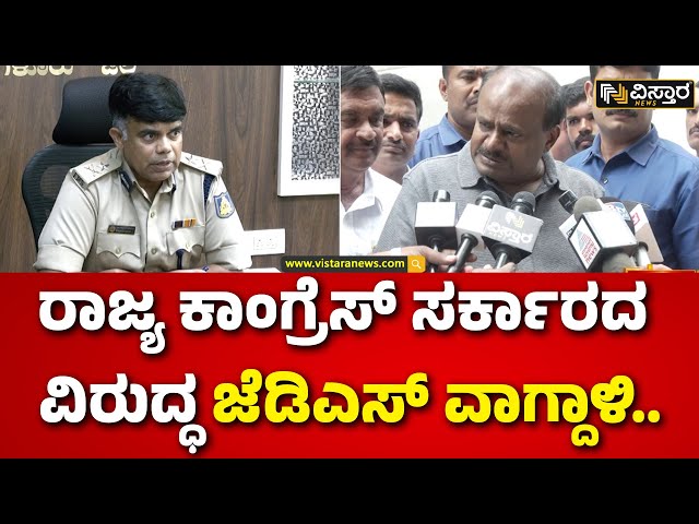 ⁣HD Kumaraswamy About ADGP Chandrashekar | ಕಾಂಗ್ರೆಸ್‌ ಕೈಗೊಂಬೆಯಾಗಿರುವ ಭ್ರಷ್ಟ ಅಧಿಕಾರಿ ಚಂದ್ರಶೇಖರ್‌