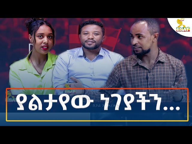 ⁣Ethiopia -| ኢሳት ዘመን እና ቀለም/Esat Zemenna Kelem/ያልታየው ነገያችን...| 22 September 2024