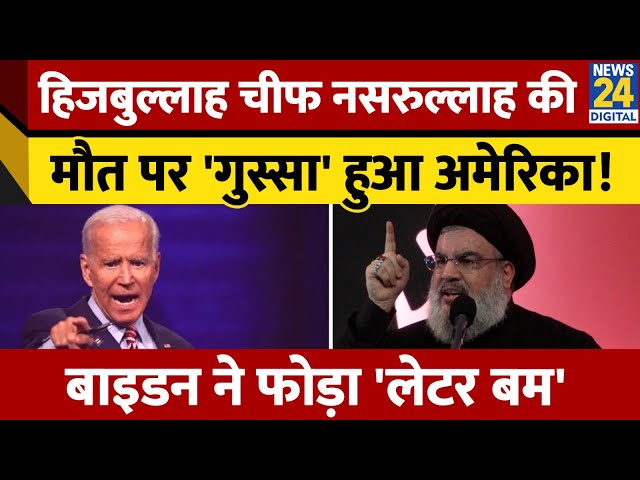 ⁣Hizbullah के chief नसरुल्लाह की मौत पर biden ने दिया बड़ा बयान