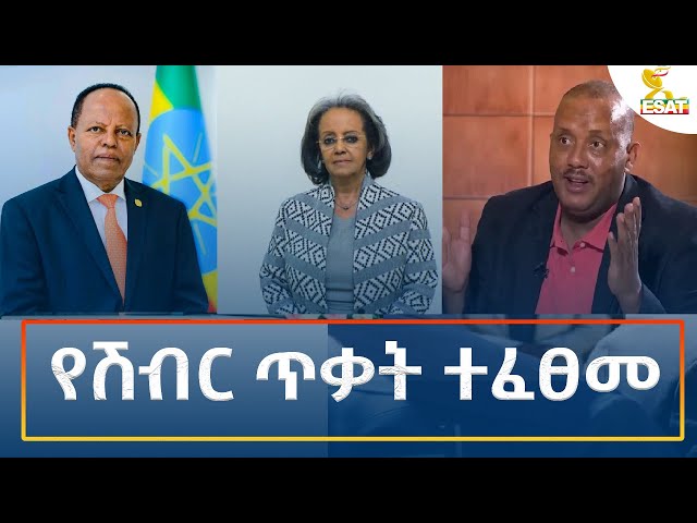 ⁣Ethiopia - Esat Amharic Night News 29 September 2024