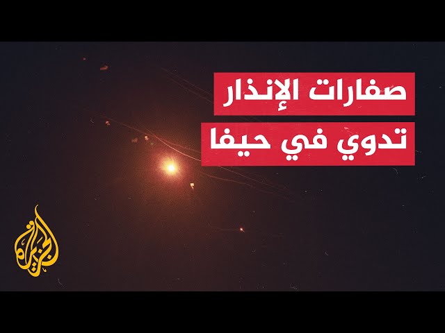 ⁣عاجل | صفارات الإنذار تدوي في حيفا والشمال بعد إطلاق حزب الله رشقة صاروخية