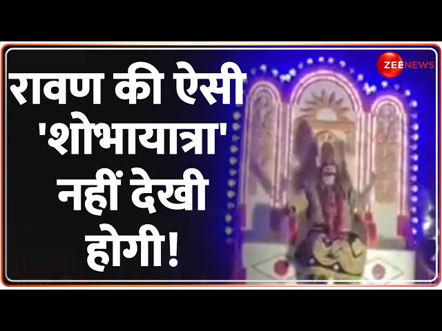 ⁣Deshhit: रावण की ऐसी 'शोभायात्रा' नहीं देखी होगी! | Prayagraj | Ravan Shobha Yatra | Viral