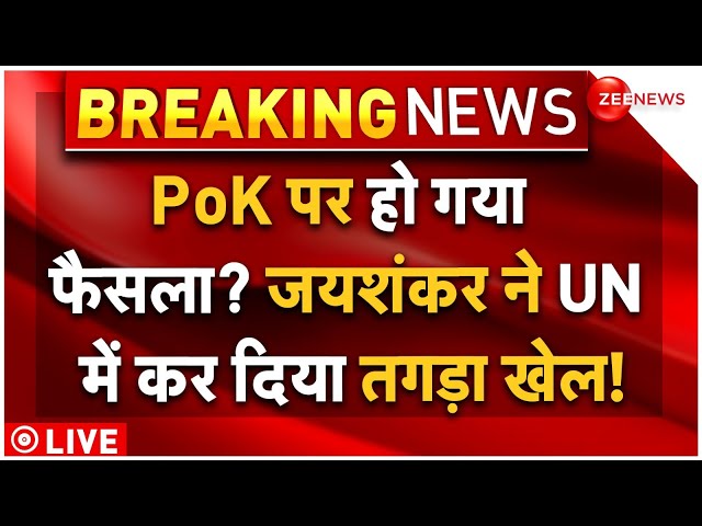 ⁣Jaishankar Cornered Pakistan at UN on PoK LIVE: पीओके पर हो गया फैसला? जयशंकर ने पाकिस्तान को फंसाया