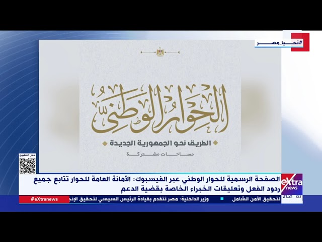 ⁣الحوار الوطني: الأمانة العامة للحوار تتابع جميع ردود الفعل وتعليقات الخبراء الخاصة بقضية الدعم