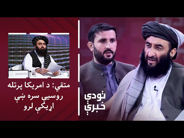 ⁣تودې خبرې: امیرخان متقي: د امریکا پرتله له روسیې سره غوره اړیکې لرو