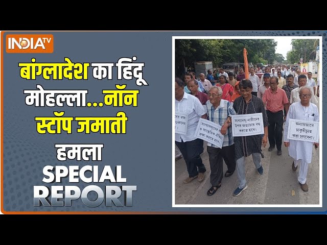 ⁣Special Report: बांग्लादेश में अब मुसलमान को भी डर लगने लगा ! Bangladesh Hindu