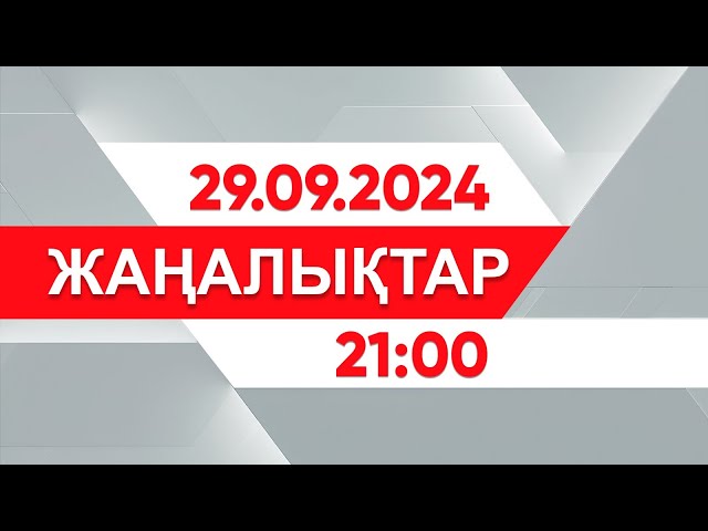 ⁣29 қыркүйек 2024 жыл - 21:00 жаңалықтар топтамасы