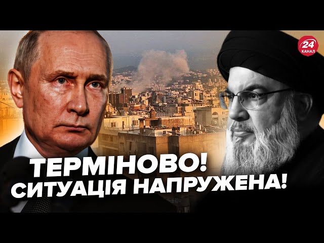 ⁣Усунення лідера ХЕЗБОЛЛИ, наслідки критичні. ПУТІН вигадав новий план. Ліван та Ізраїль НА МЕЖІ