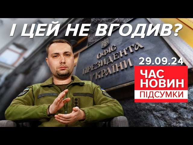 ⁣⚡Чим і кому не вгодив Буданов? І хто може очолити ГУР? | Час новин: підсумки 21:00 29.09.24