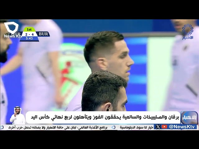 ⁣برقان والصليبيخات والسالمية يحققون الفوز ويتأهلون لربع نهائي كأس اليد