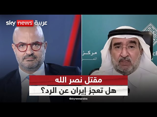 ⁣إيران في مأزق بعد مقتل نصر الله.. هل انتهت قدرة طهران على الرد؟