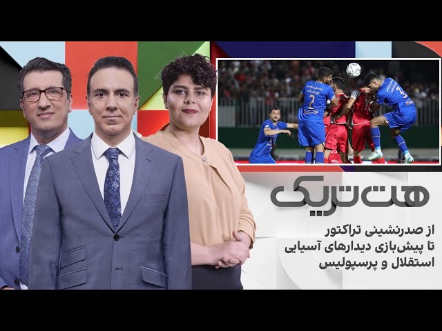 ⁣هت‌تریک: از صدرنشینی تراکتور تا پیش‌بازی دیدارهای آسیایی استقلال و پرسپولیس