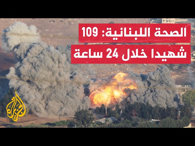 ⁣وزارة الصحة اللبنانية: استشهاد 109 وإصابة و364 آخرين جراء الغارات الإسرائيلية على البلاد يوم الأحد