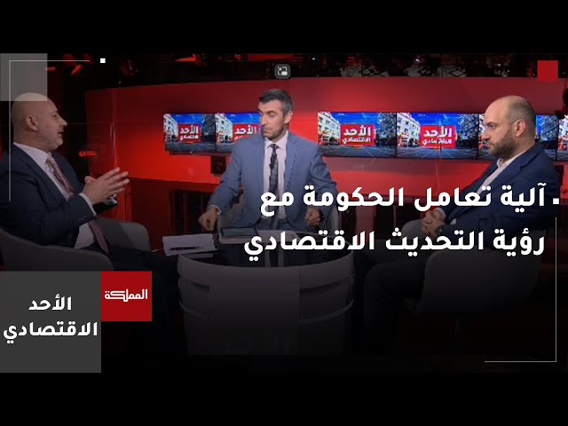 ⁣الأحد الاقتصادي | آلية تعامل الحكومة مع رؤية التحديث الاقتصادي كوثيقة حية