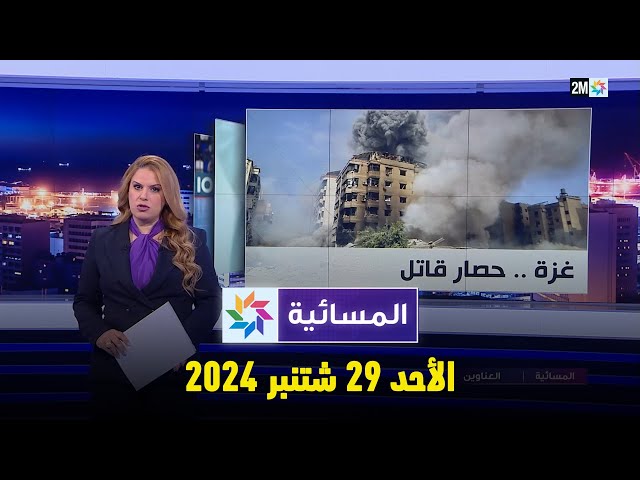 ⁣المسائية : الأحد 29 شتنبر 2024