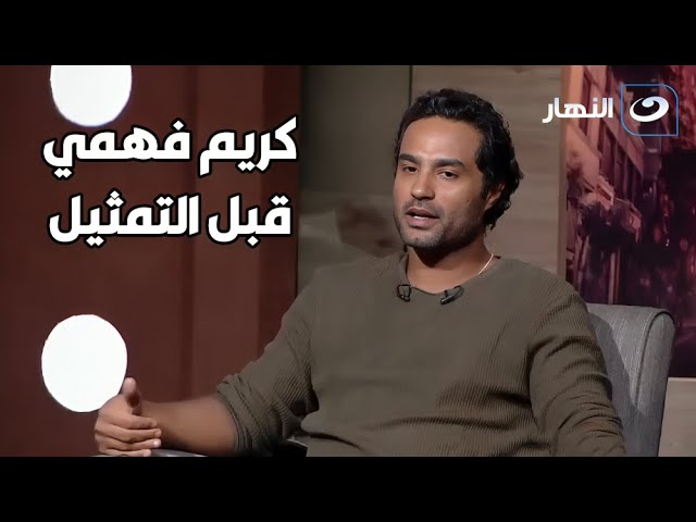 ⁣كريم فهمي لـ عمرو الليثي: كنت بقبض بالدولار قبل التمثيل وعاش مرتاح! 