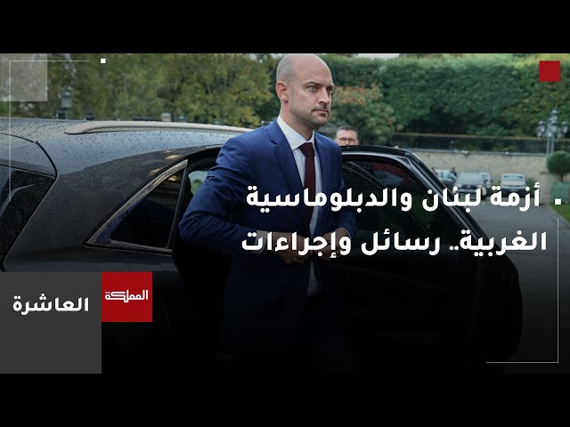 ⁣العاشرة | الحرب في لبنان والدبلوماسية الغربية.. رسائل وإجراءات