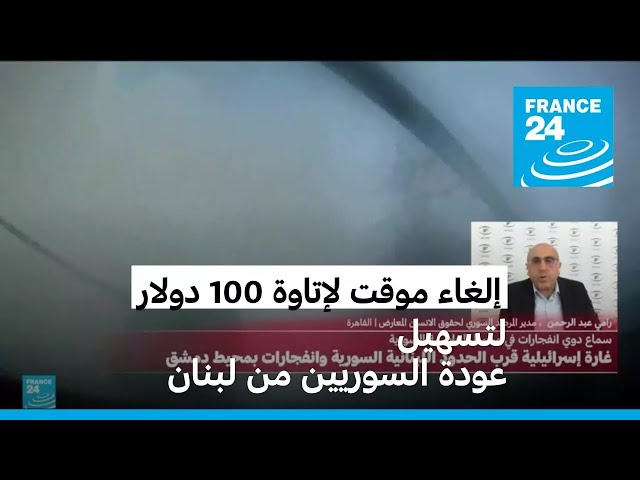 ⁣المرصد السوري: دمشق تٌلغي موقتا ضريبة إتاوة 100 دولار على السوريين العائدين