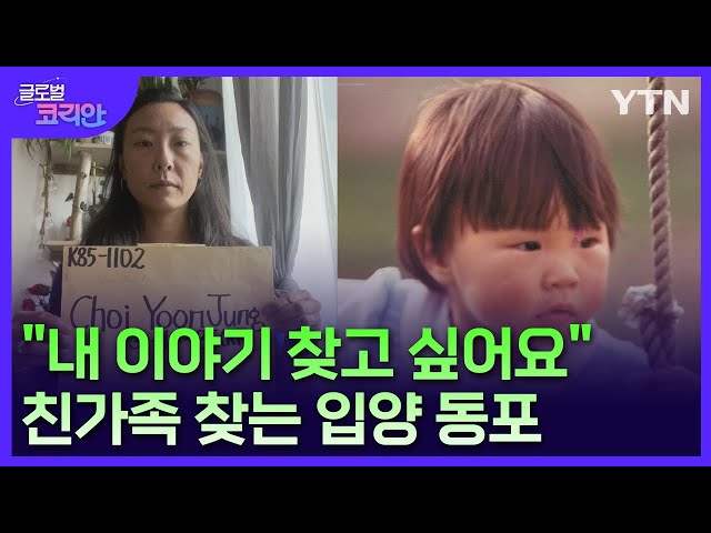 ⁣"내 이야기를 찾고 싶어요"…친가족 찾는 프랑스 입양동포 / YTN korean