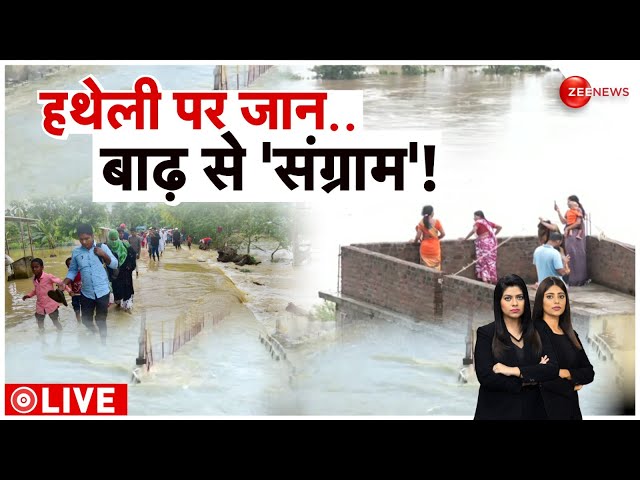 ⁣Bihar Flood 2024: बिहार के सीतामढ़ी में बागमती नदी का बांध टूटा | Hindi News | Latest | Today News