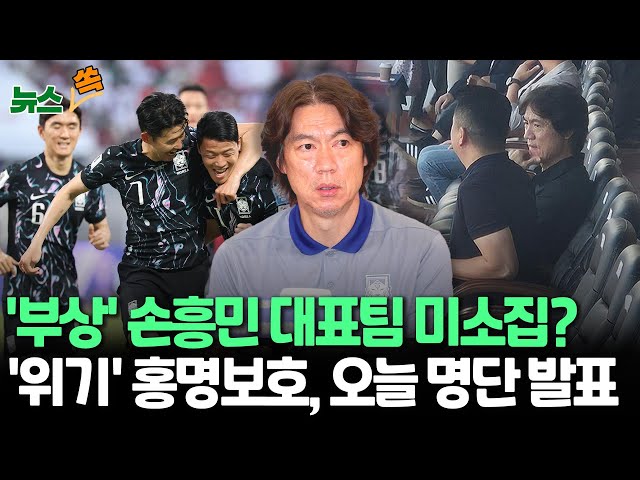 ⁣[뉴스쏙] '부상' 손흥민 대표팀 미소집?…위기 몰린 홍명보호, 요르단·이라크전 소집 명단 발표｜오현규·이영준·배준호 등 젊은피 수혈 '주목'