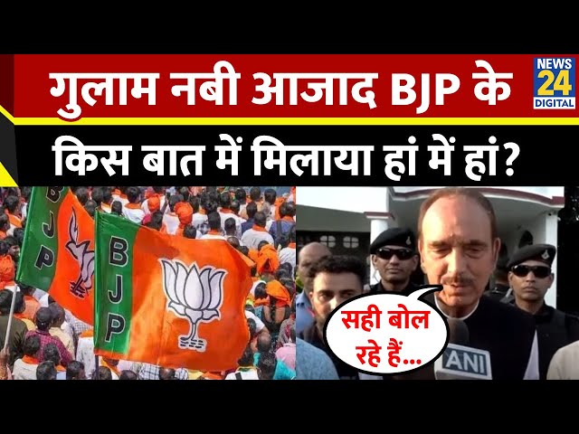 ⁣J&K के स्टेटहुड के मुद्दे पर BJP के बयान से सहमत हुए Ghulam Nabi Azad, बोले- "वो सही बोल रह