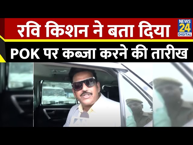 ⁣'सरकार बनने के 6 महीने बाद ही POK तो ले लिया जाएगा"...BJP सांसद Ravi Kishan का बड़ा दावा