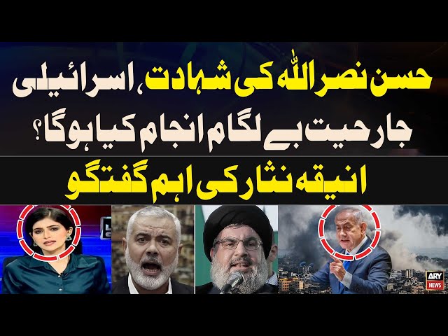 ⁣Hassan Nasrallah Martyrdom in Israel's Air Strike | Aniqa Nisar's Analysis