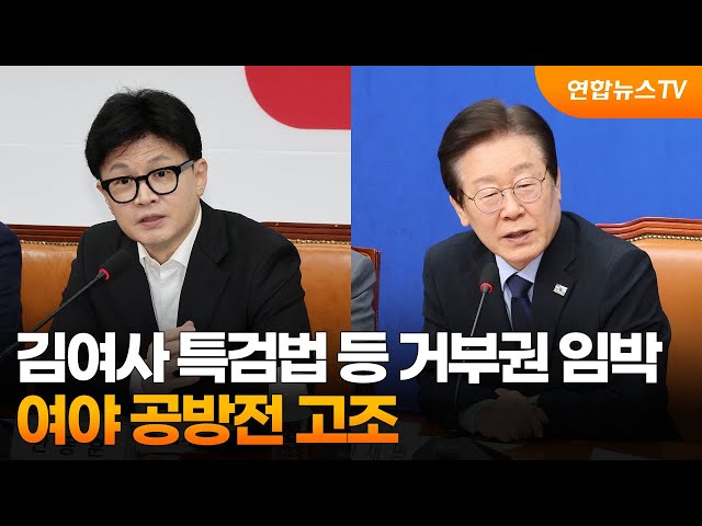 ⁣김여사 특검법 등 거부권 임박…여야 공방전 고조 / 연합뉴스TV (YonhapnewsTV)