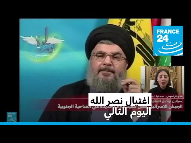 ⁣اغتيال نصر الله: اليوم التالي • فرانس 24 / FRANCE 24